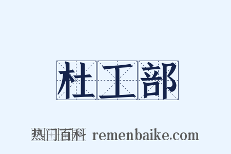 杜工部是什么意思的图片